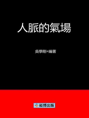 cover image of 人脈的氣場